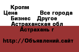 Кропм ghufdyju vgfdhv › Цена ­ 1 000 - Все города Бизнес » Другое   . Астраханская обл.,Астрахань г.